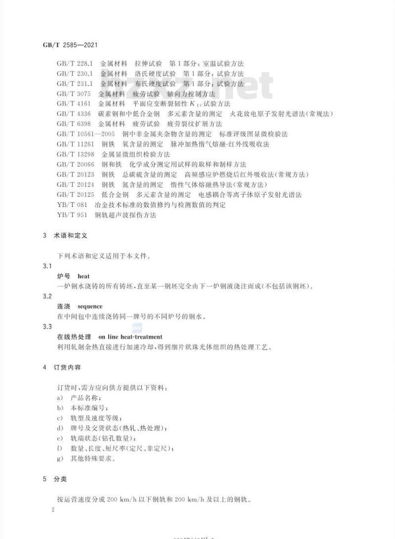 GB/T 2585-2021 铁路用热轧钢轨