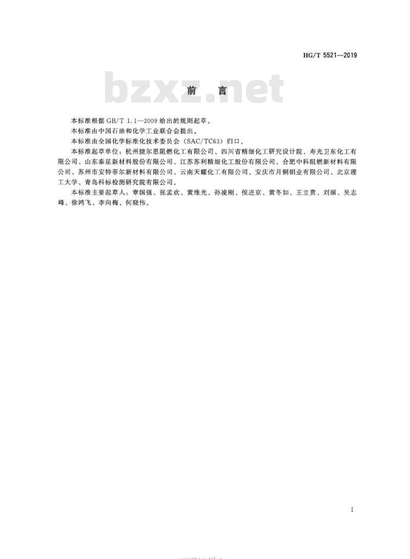 HG/T 5521-2019 阻燃化学品聚磷酸三聚氰胺