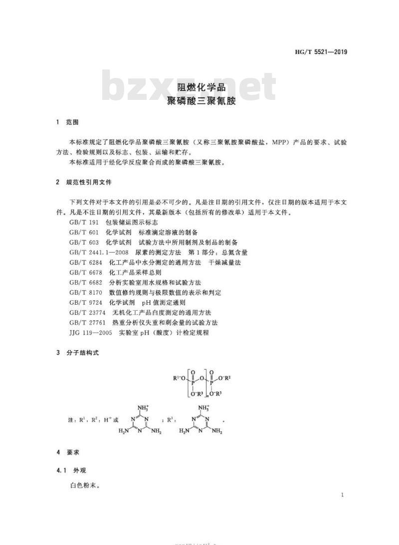 HG/T 5521-2019 阻燃化学品聚磷酸三聚氰胺