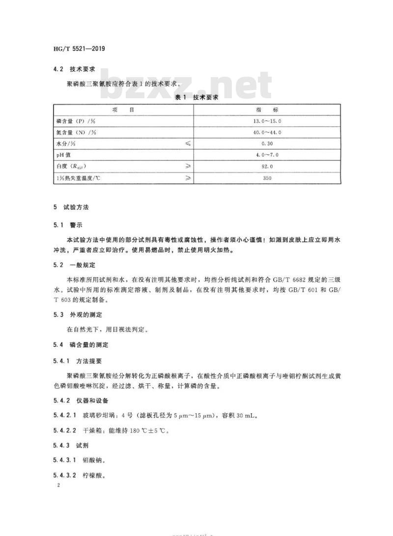 HG/T 5521-2019 阻燃化学品聚磷酸三聚氰胺