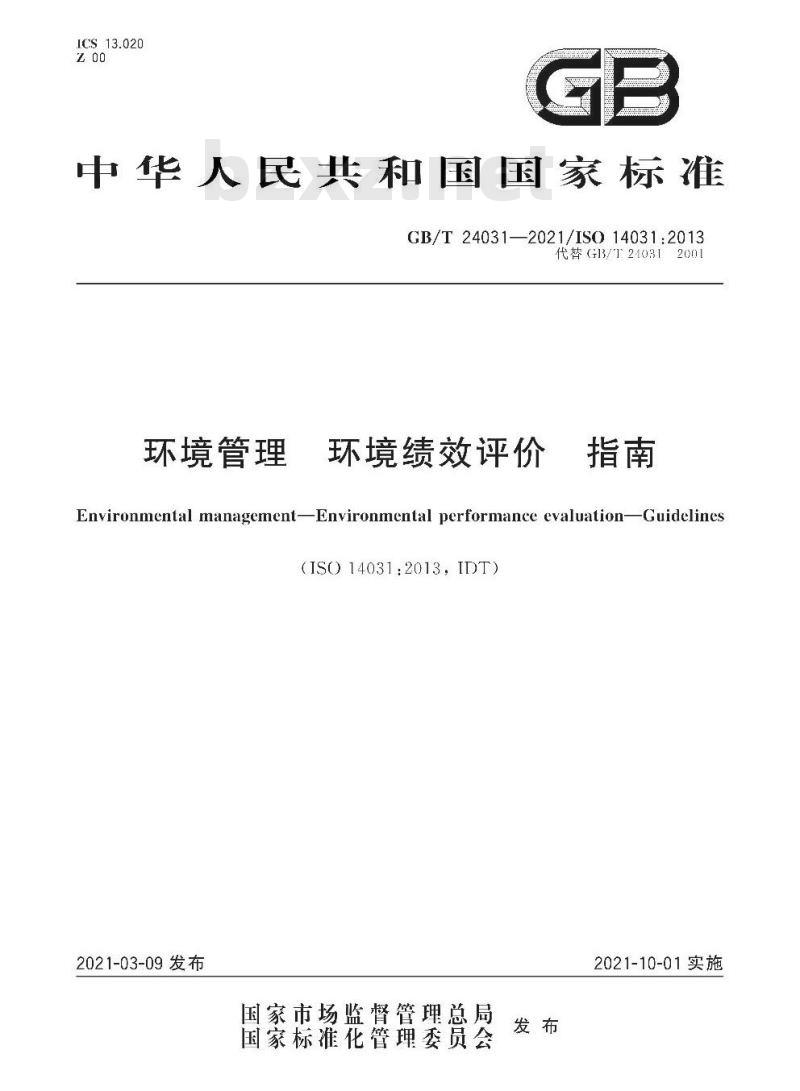 GB/T 24031-2021 环境管理 环境绩效评价 指南