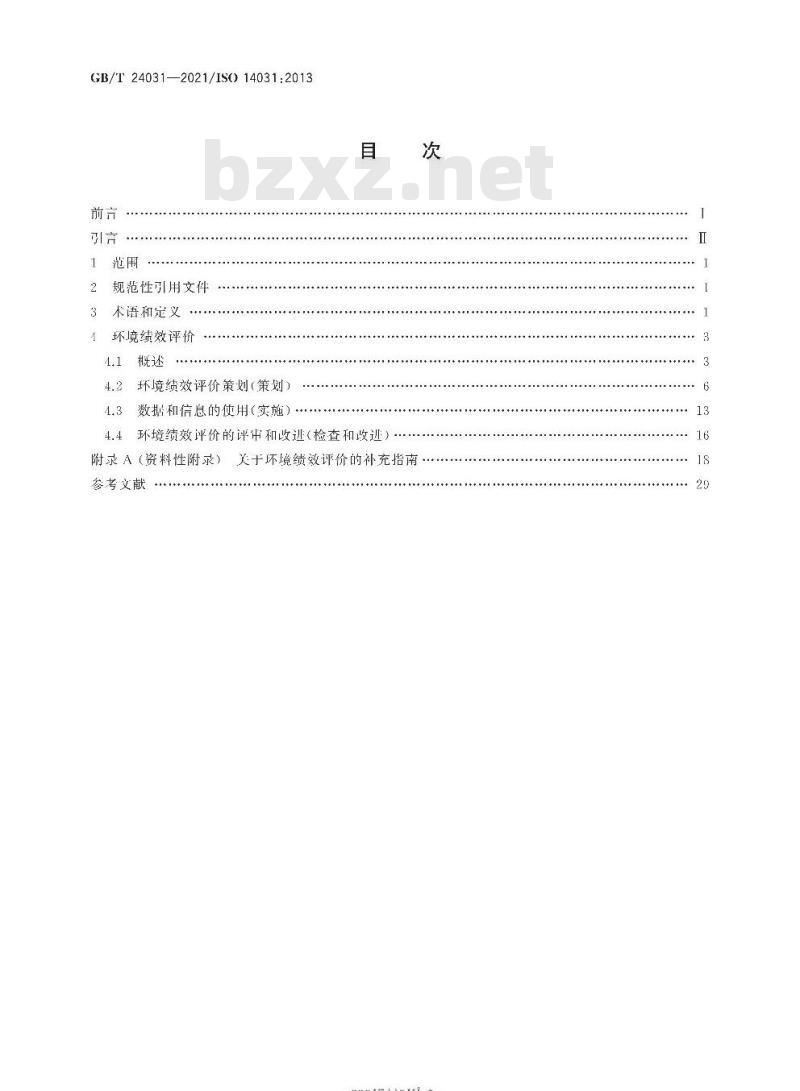 GB/T 24031-2021 环境管理 环境绩效评价 指南