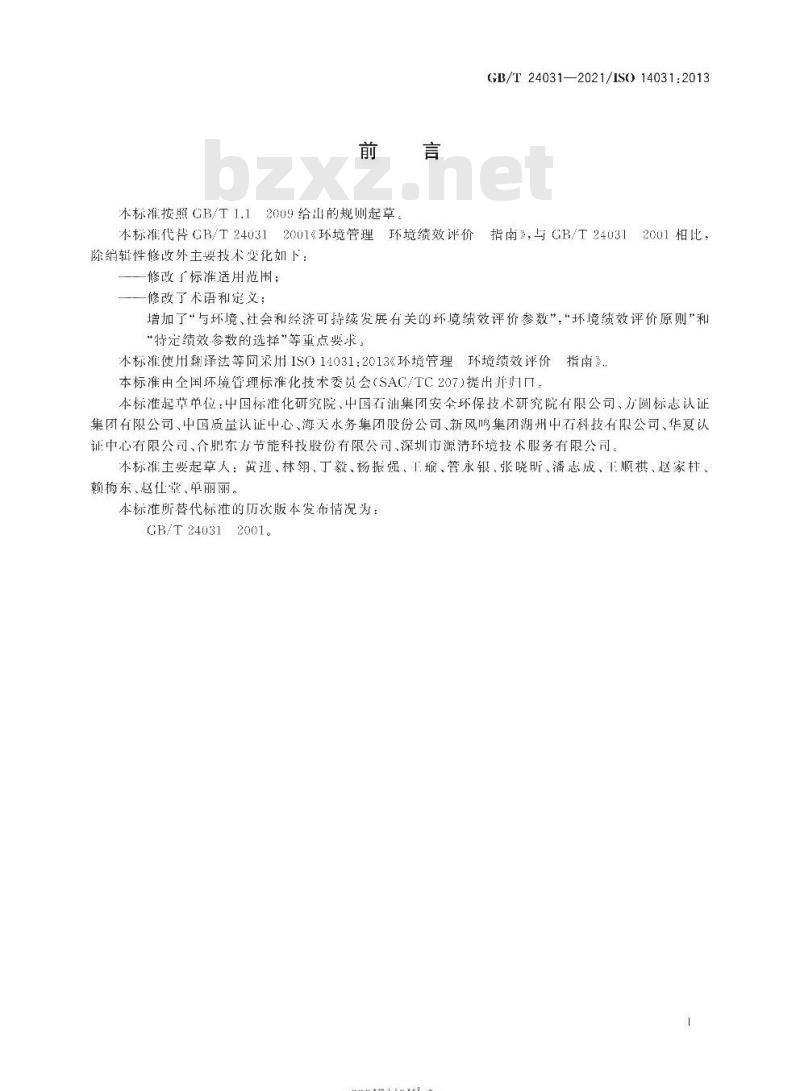 GB/T 24031-2021 环境管理 环境绩效评价 指南