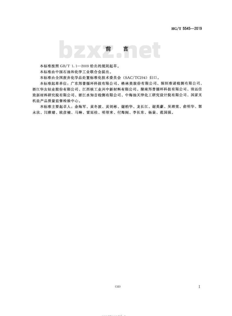 HG/T 5545-2019 锂离子电池材料废弃物中镍含量的测定