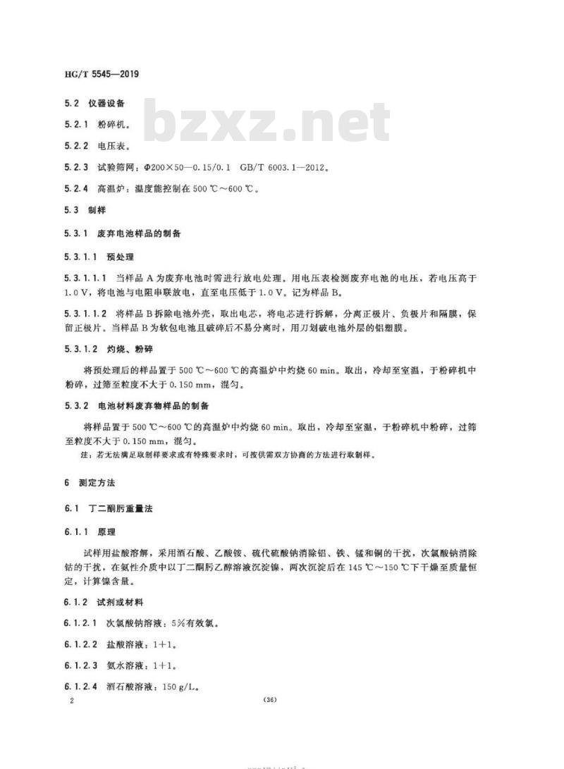 HG/T 5545-2019 锂离子电池材料废弃物中镍含量的测定