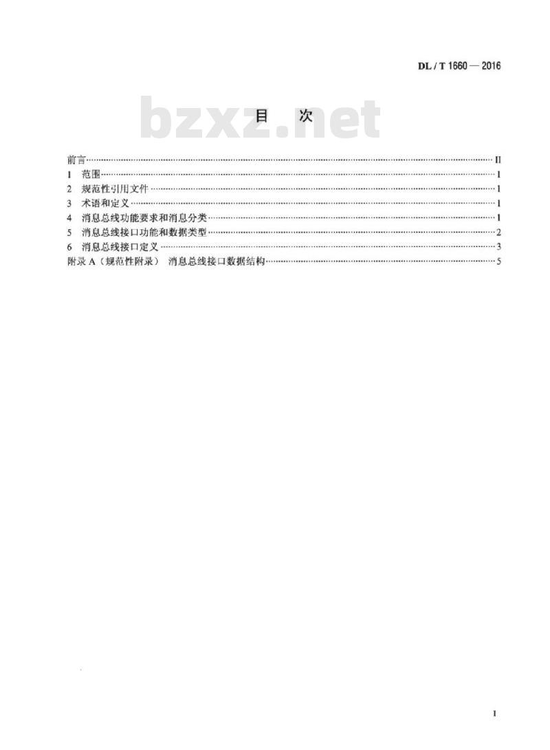 DL/T 1660-2016 电力系统消息总线接口规范