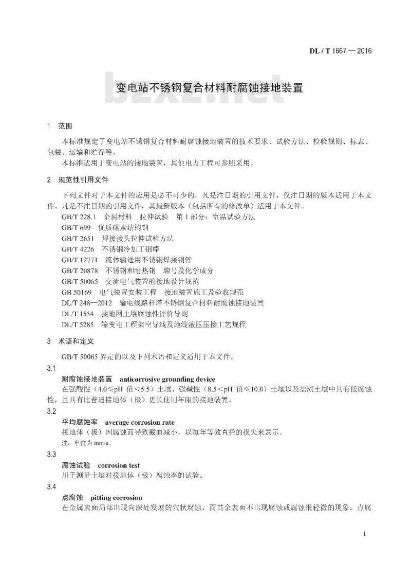 DL/T 1667-2016 变电站不锈钢复合材料耐腐蚀接地装置