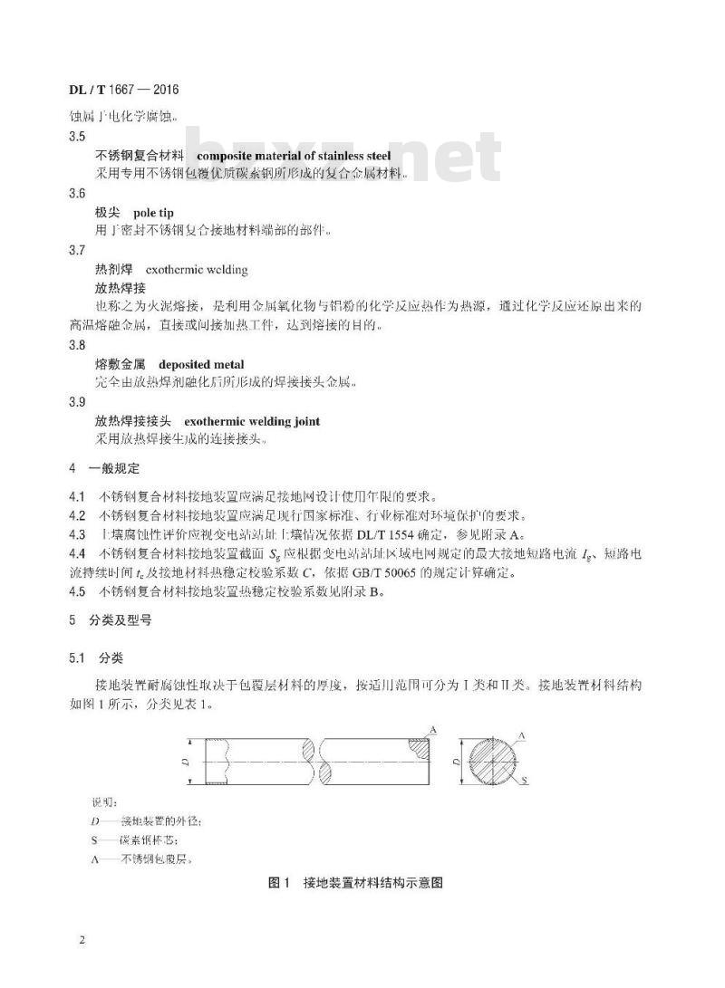 DL/T 1667-2016 变电站不锈钢复合材料耐腐蚀接地装置