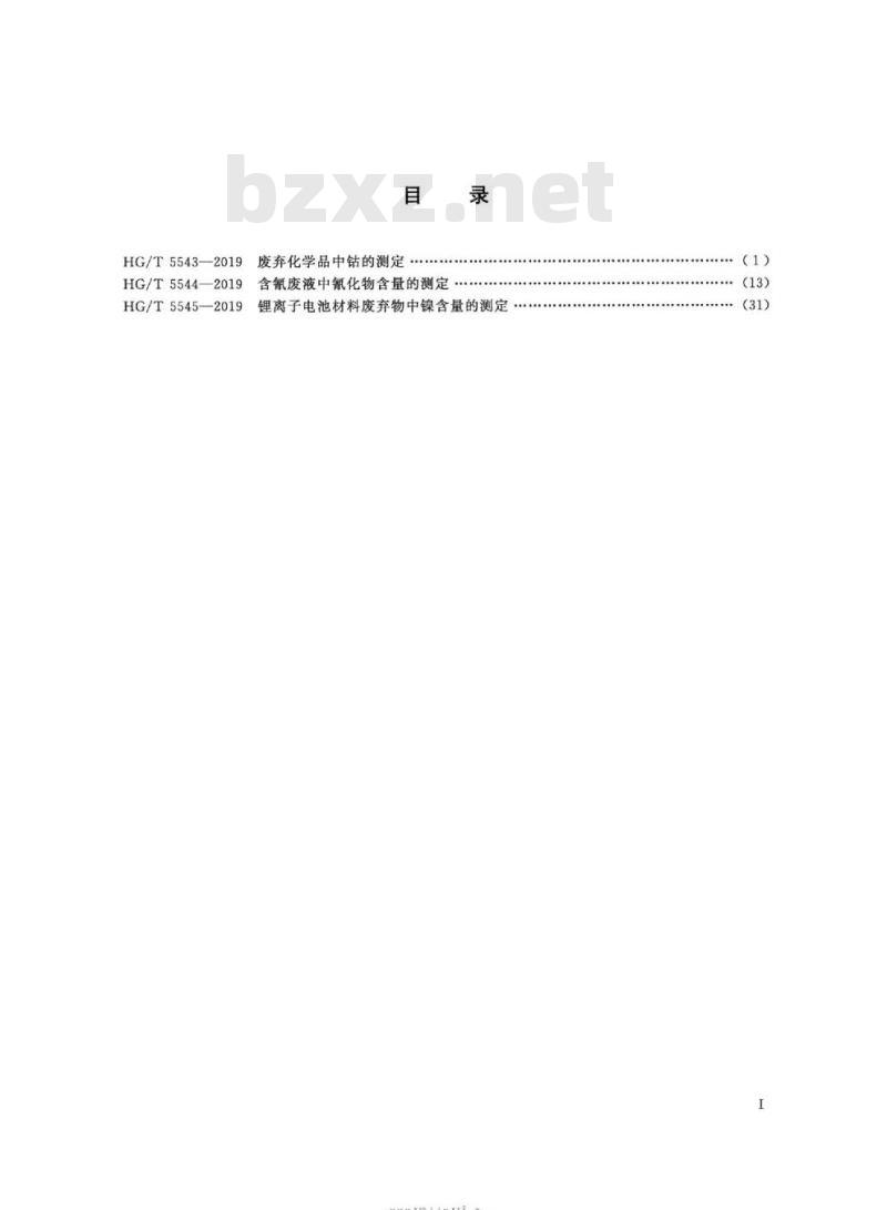 HG/T 5543-2019 废弃化学品中钴的测定