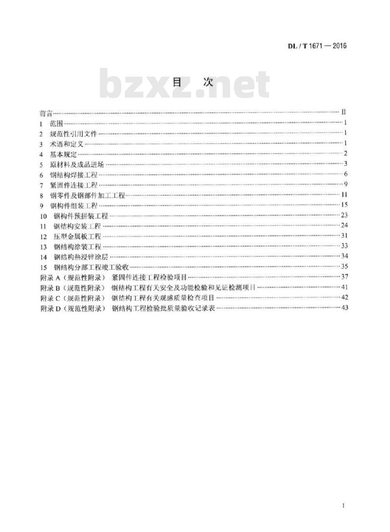 DL/T 1671-2016 火力发电厂空冷岛钢结构安装及验收标准