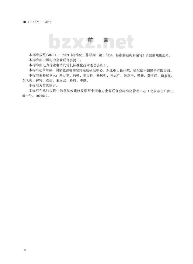DL/T 1671-2016 火力发电厂空冷岛钢结构安装及验收标准