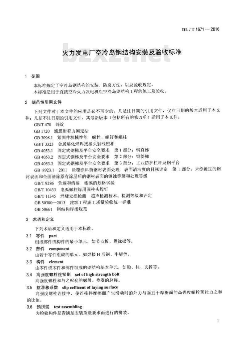 DL/T 1671-2016 火力发电厂空冷岛钢结构安装及验收标准