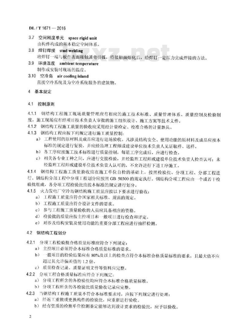 DL/T 1671-2016 火力发电厂空冷岛钢结构安装及验收标准