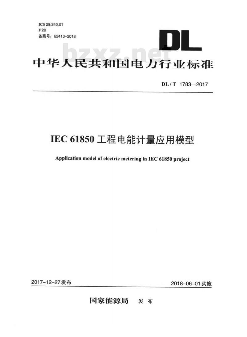 DL/T 1783-2017 IEC 61850工程电能计量应用模型