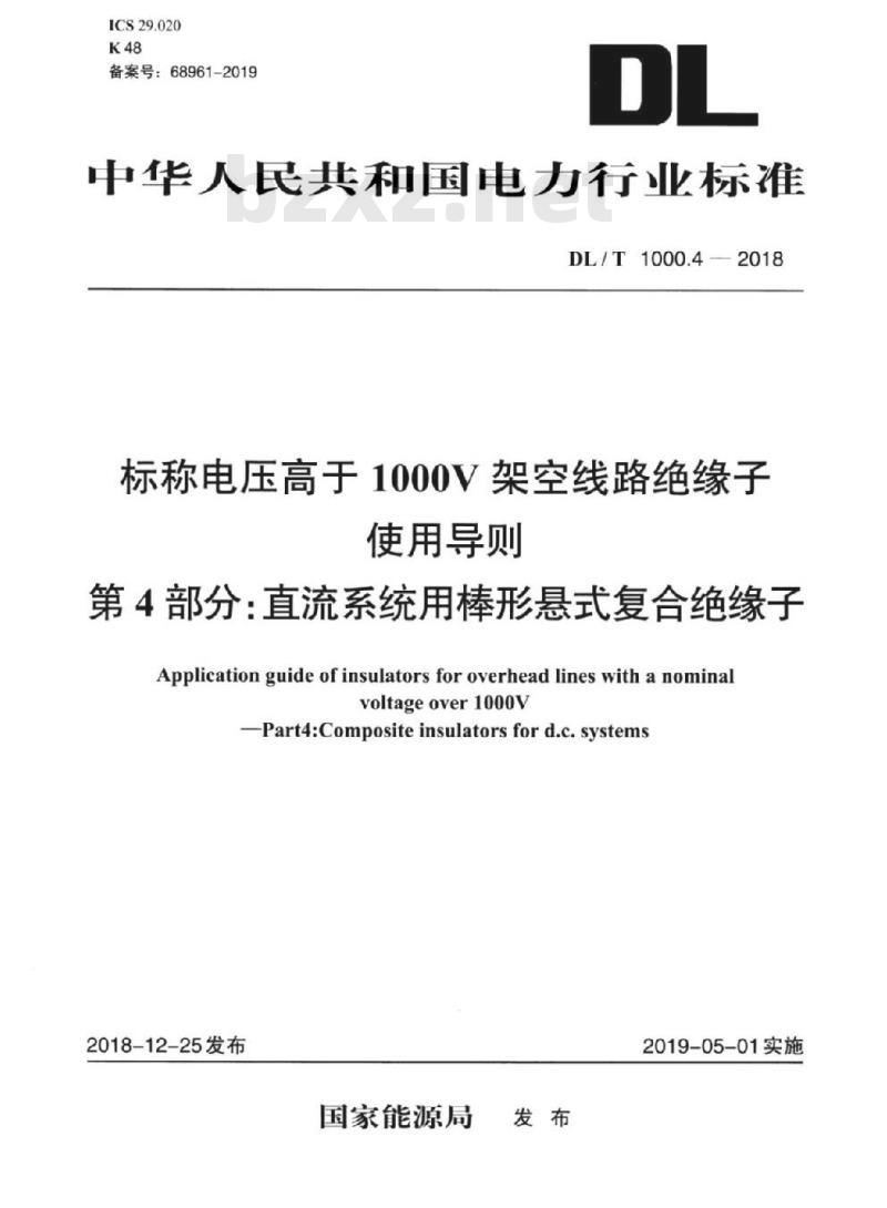 DL/T 1000.4-2018 标称电压高于1000V架空线路绝缘子使用导则 第4部分:直流系统用棒形悬式复合绝缘子