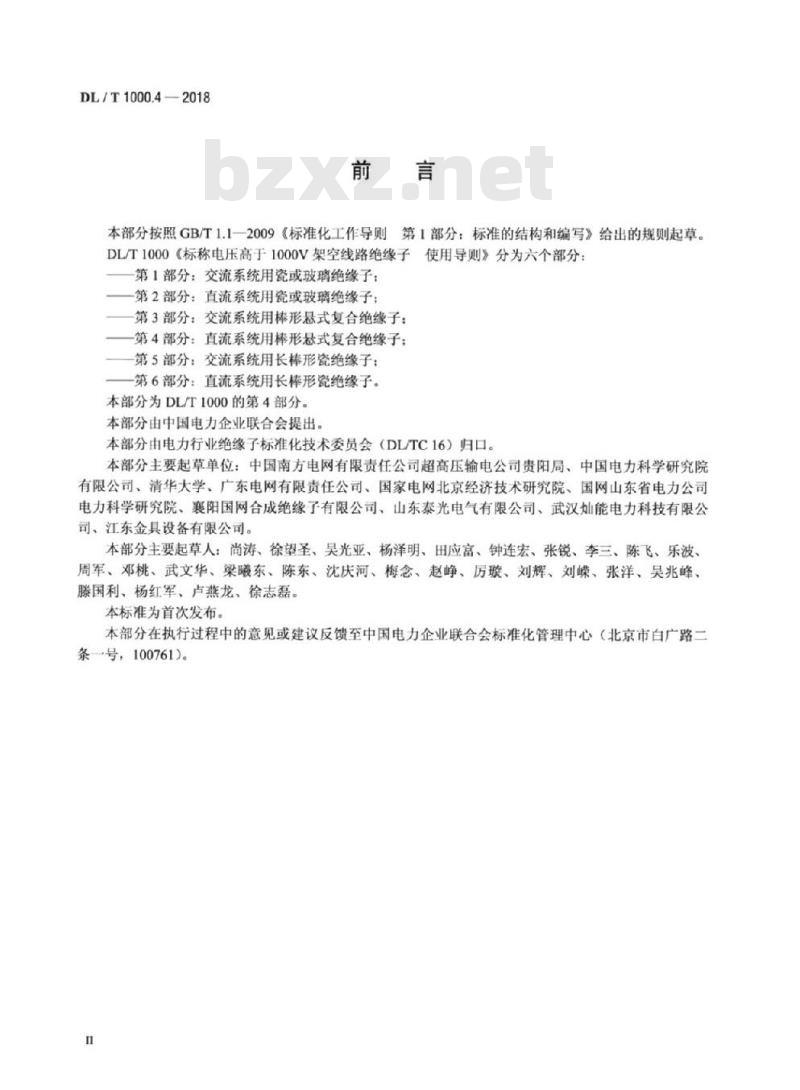 DL/T 1000.4-2018 标称电压高于1000V架空线路绝缘子使用导则 第4部分:直流系统用棒形悬式复合绝缘子