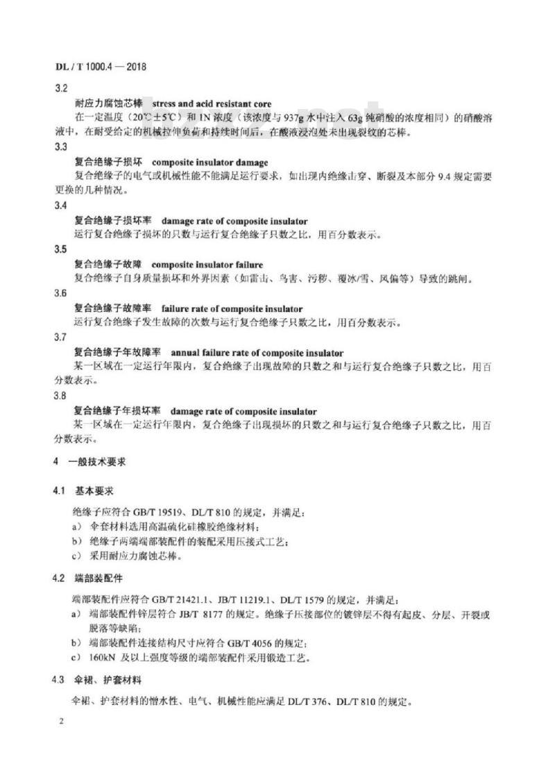 DL/T 1000.4-2018 标称电压高于1000V架空线路绝缘子使用导则 第4部分:直流系统用棒形悬式复合绝缘子