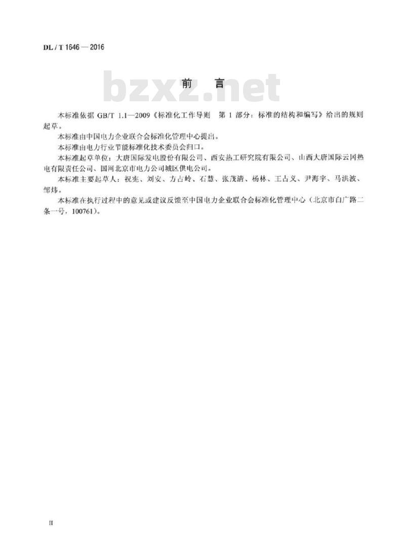 DL/T 1646-2016 采用吸收式热泵技术的热电联产机组技术指标计算方法