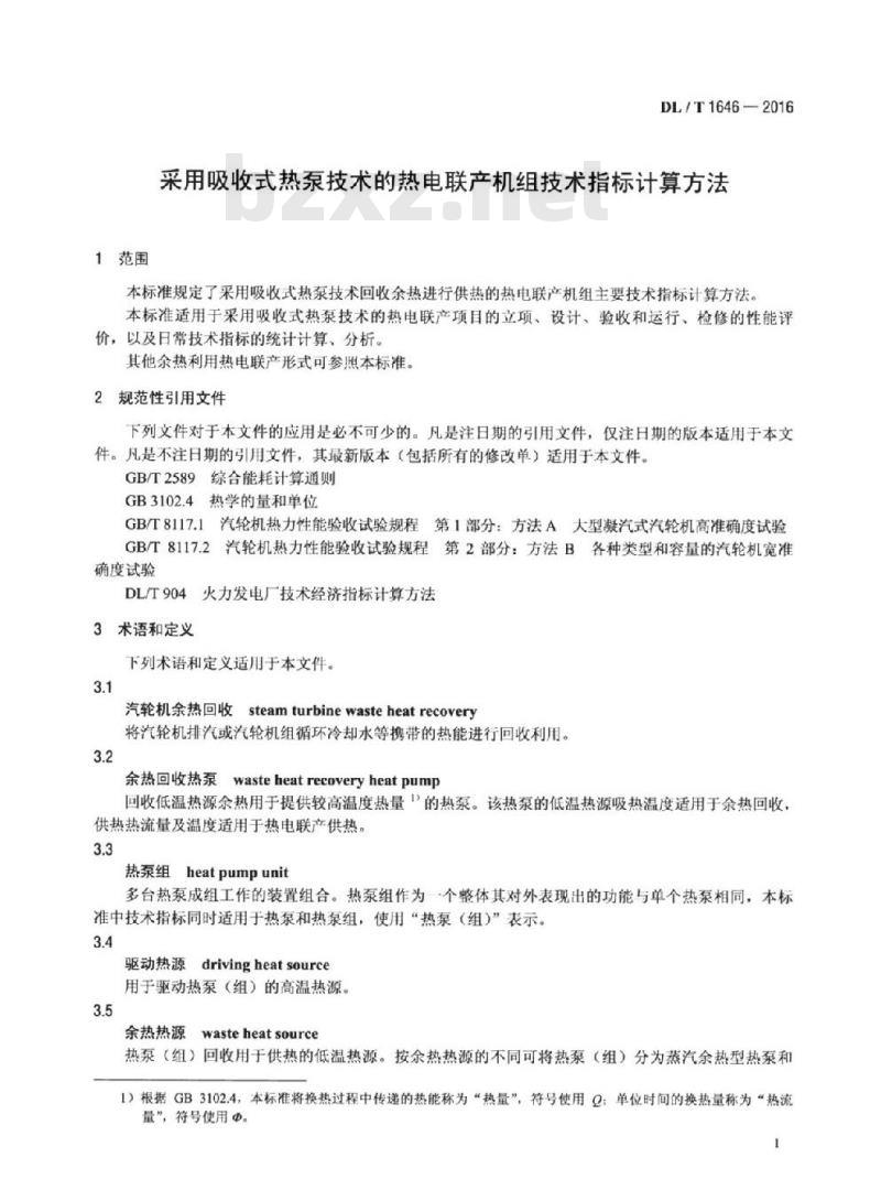 DL/T 1646-2016 采用吸收式热泵技术的热电联产机组技术指标计算方法