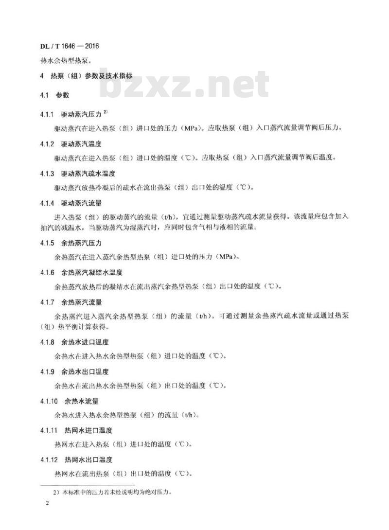 DL/T 1646-2016 采用吸收式热泵技术的热电联产机组技术指标计算方法