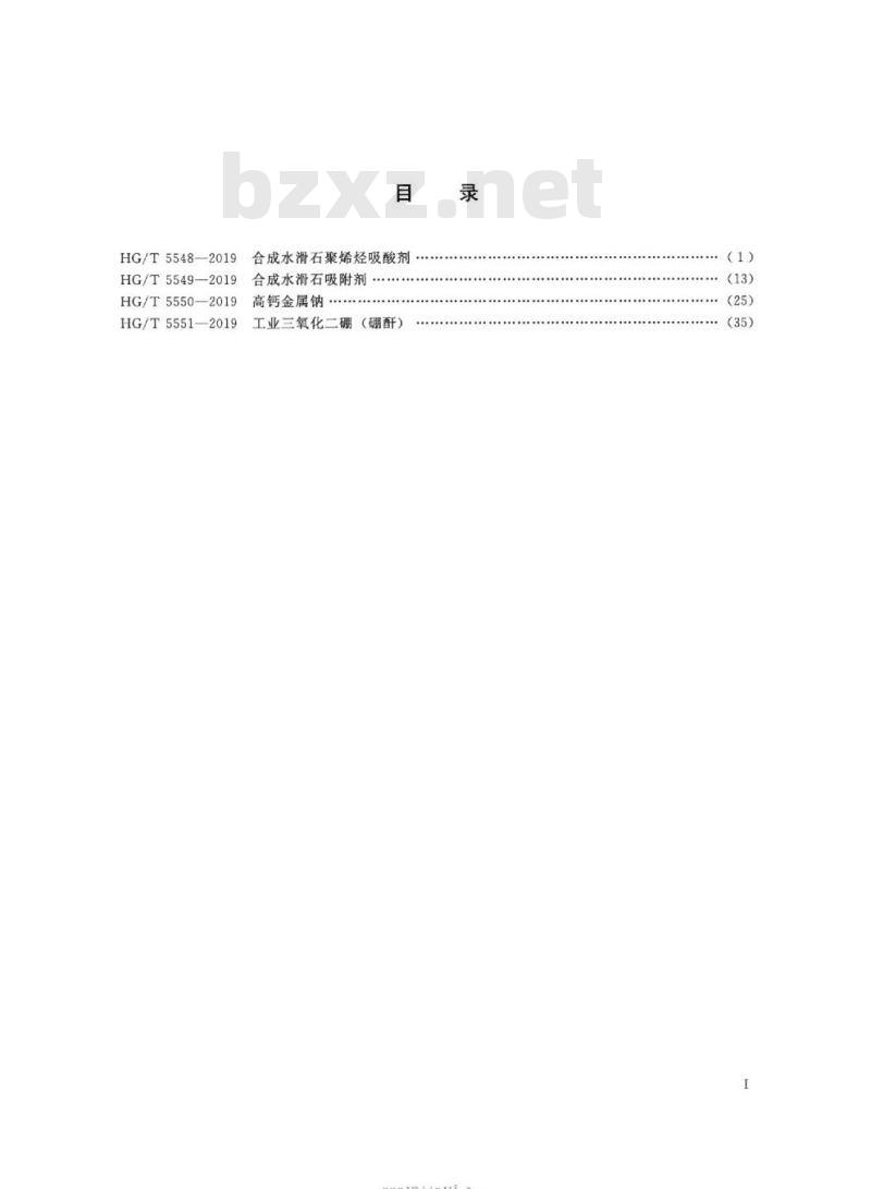 HG/T 5548-2019 合成水滑石聚烯烃吸酸剂