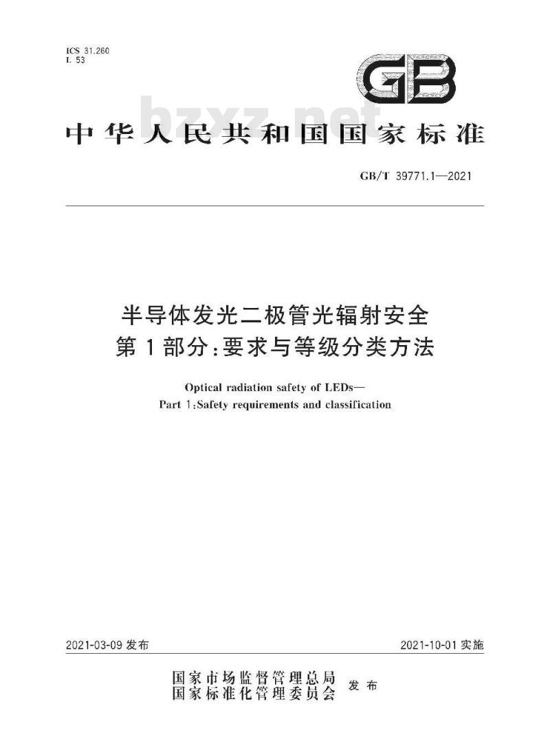 GB/T 39771.1-2021 半导体发光二极管光辐射安全第1部分:要求与等级分类方法