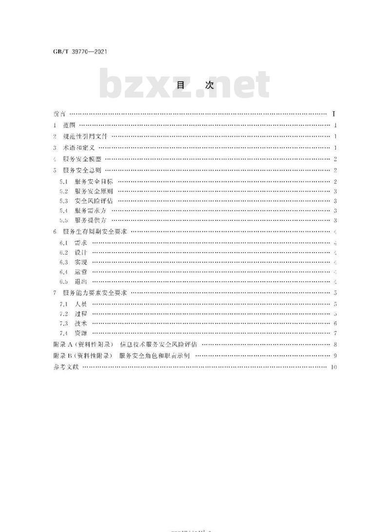 GB/T 39770-2021 信息技术服务 服务安全要求