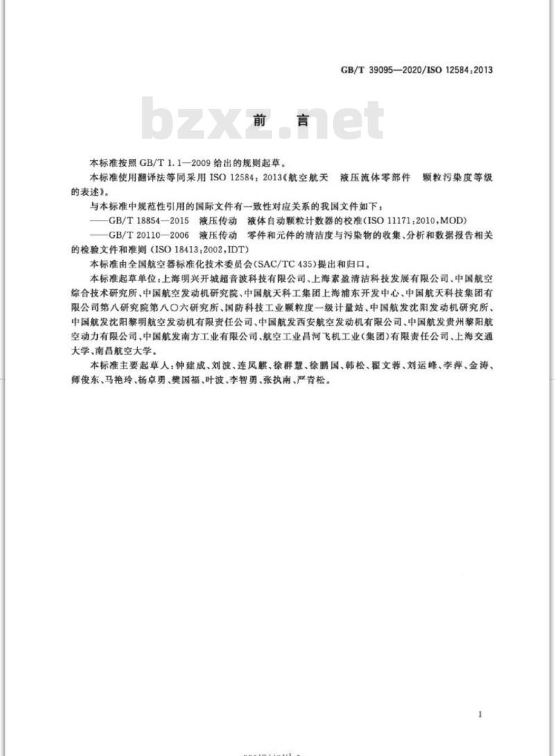 GB/T 39095-2020 航空航天 液压流体零部件颗粒污染度等级的表述