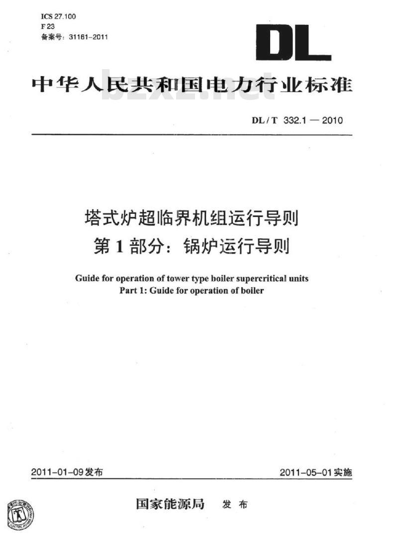 DL/T 332.1-2010&nbsp;塔式炉超临界机组运行导则 第1部分:锅炉运行导则