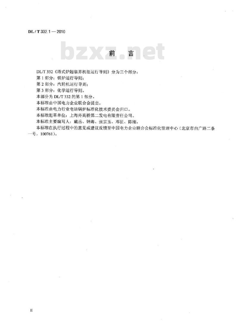 DL/T 332.1-2010&nbsp;塔式炉超临界机组运行导则 第1部分:锅炉运行导则