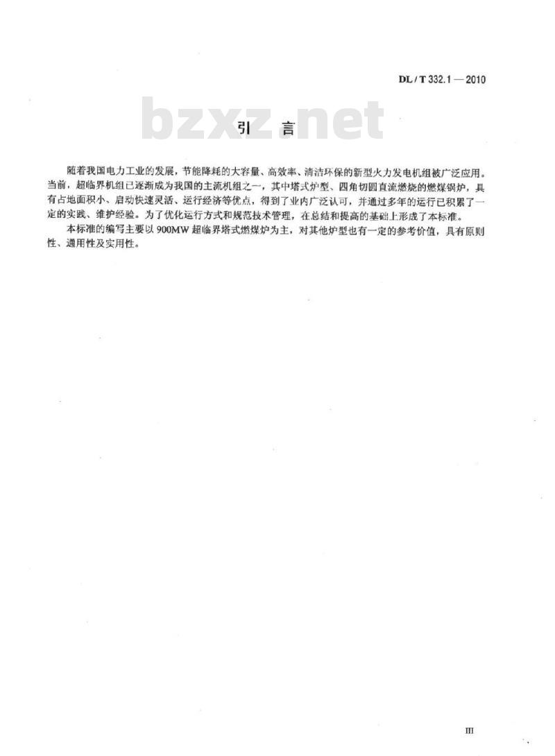 DL/T 332.1-2010&nbsp;塔式炉超临界机组运行导则 第1部分:锅炉运行导则