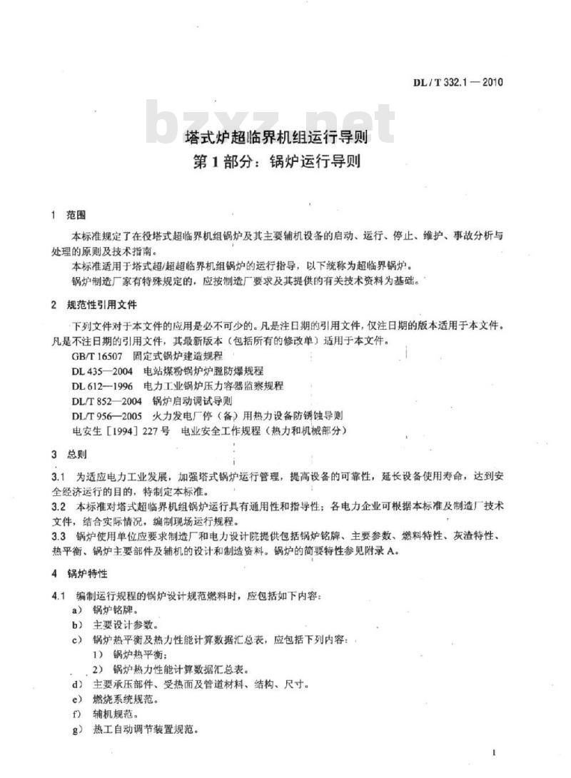 DL/T 332.1-2010&nbsp;塔式炉超临界机组运行导则 第1部分:锅炉运行导则