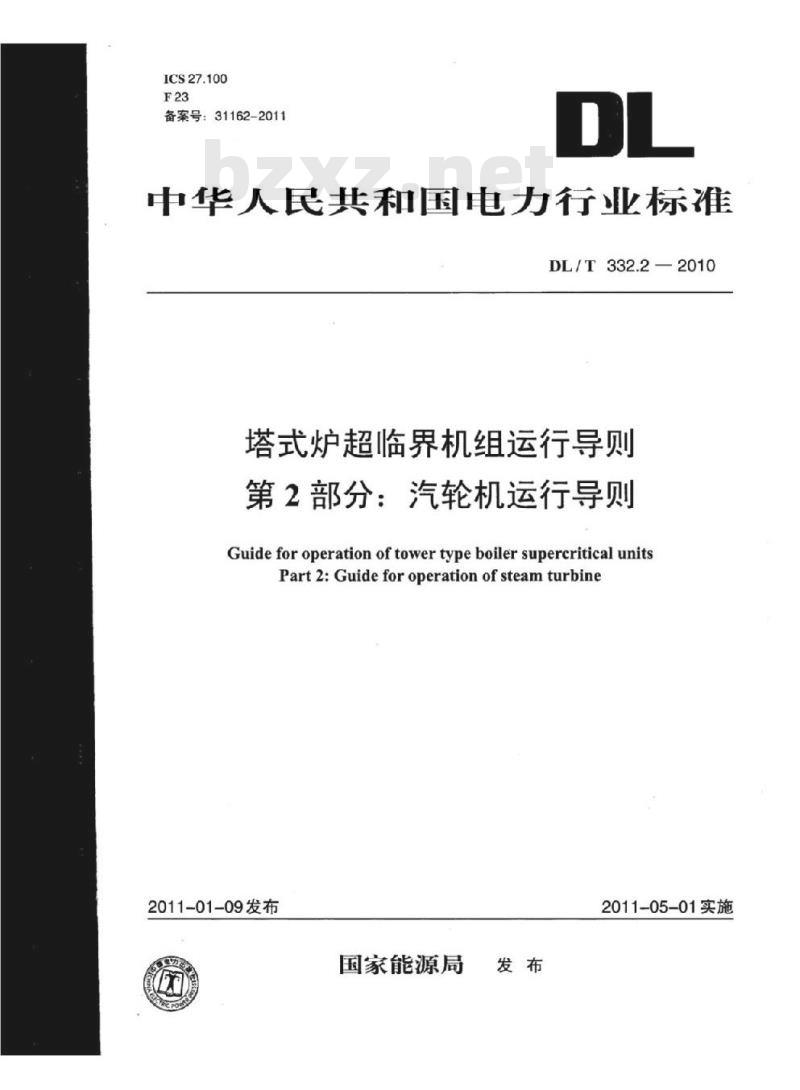 DL/T 332.2-2010 塔式炉超临界机组运行导则 第2部分:汽轮机运行导则