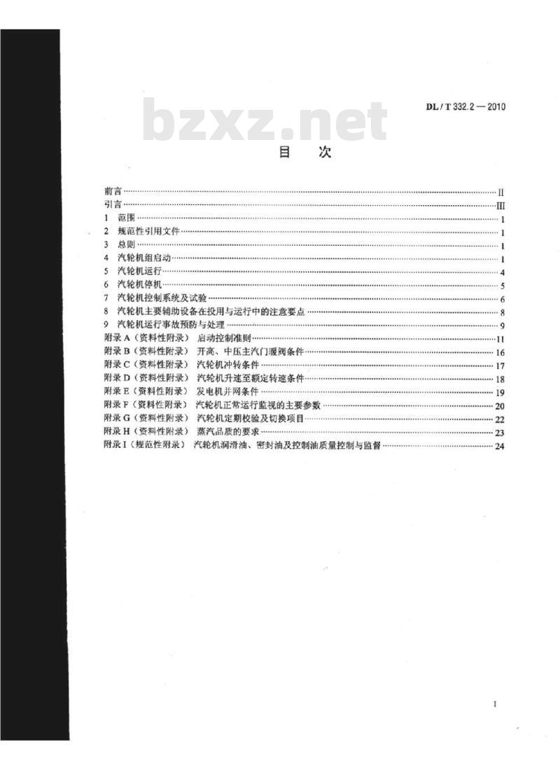 DL/T 332.2-2010 塔式炉超临界机组运行导则 第2部分:汽轮机运行导则