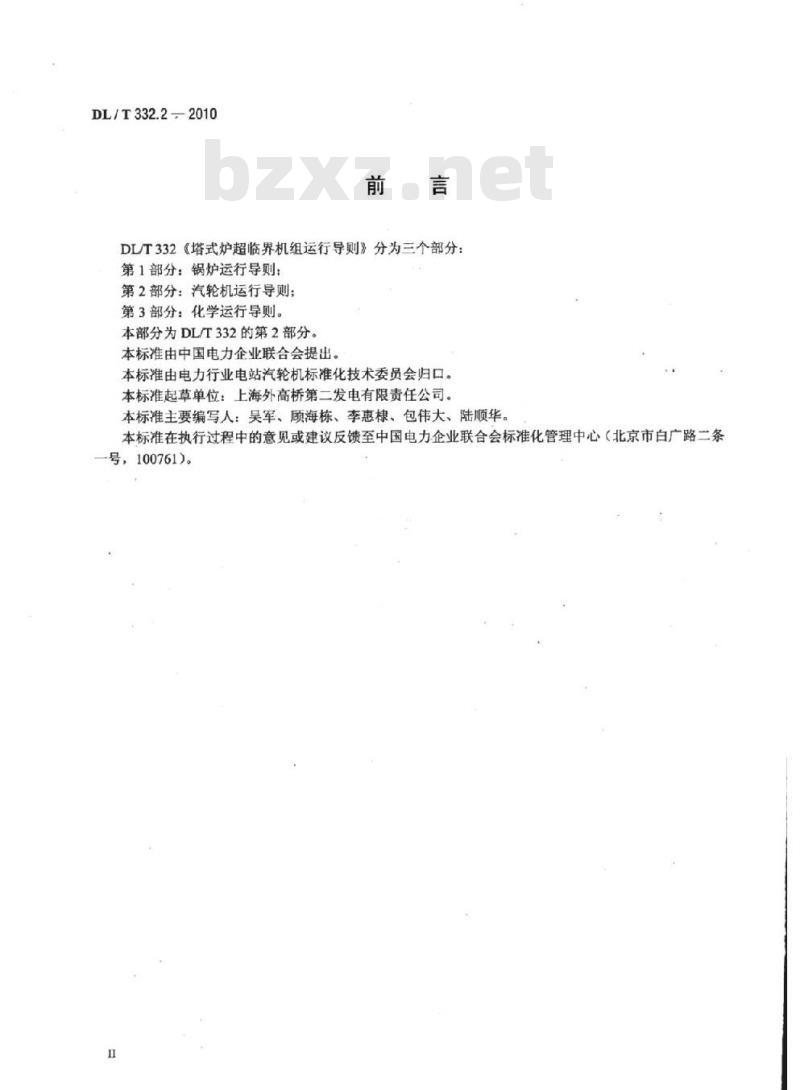 DL/T 332.2-2010 塔式炉超临界机组运行导则 第2部分:汽轮机运行导则