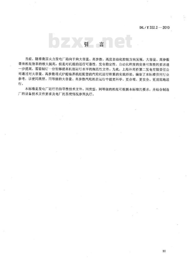 DL/T 332.2-2010 塔式炉超临界机组运行导则 第2部分:汽轮机运行导则