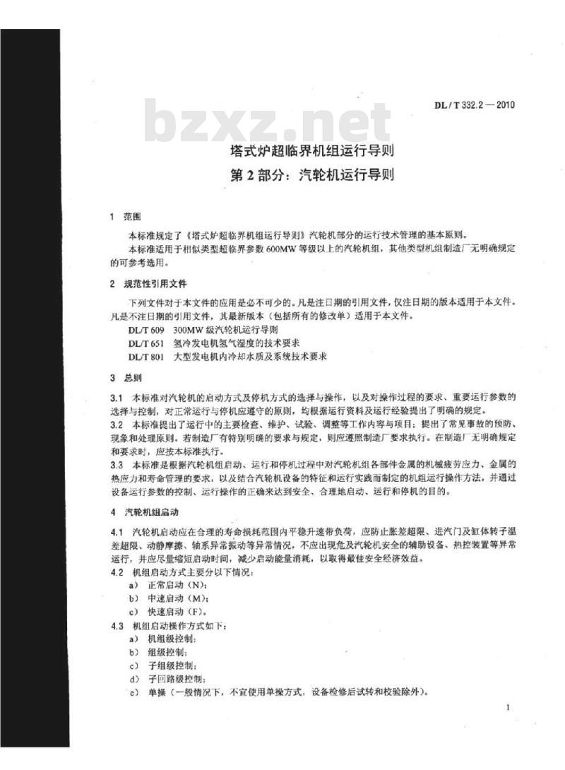 DL/T 332.2-2010 塔式炉超临界机组运行导则 第2部分:汽轮机运行导则
