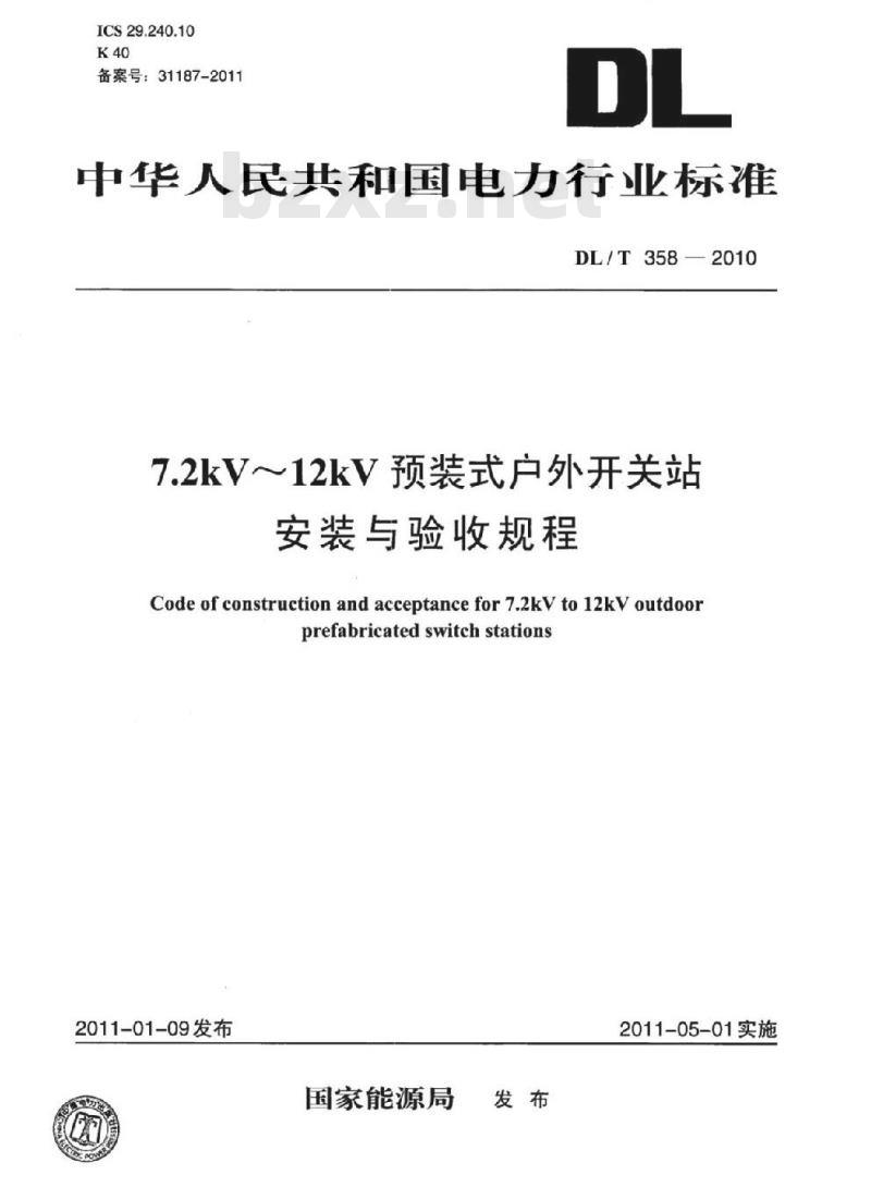 DL/T 358-2010 7.2kV~12kV预装式户外开关站安装与验收规程