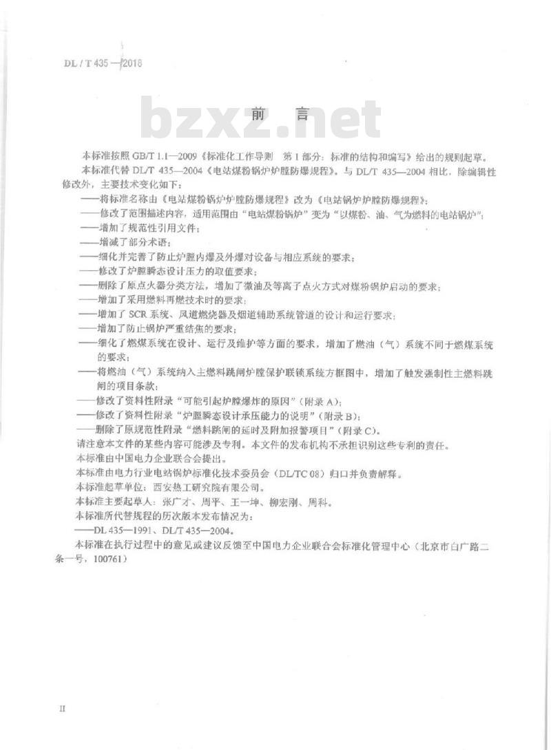 DL/T 435-2018 电站锅炉炉膛防爆规程