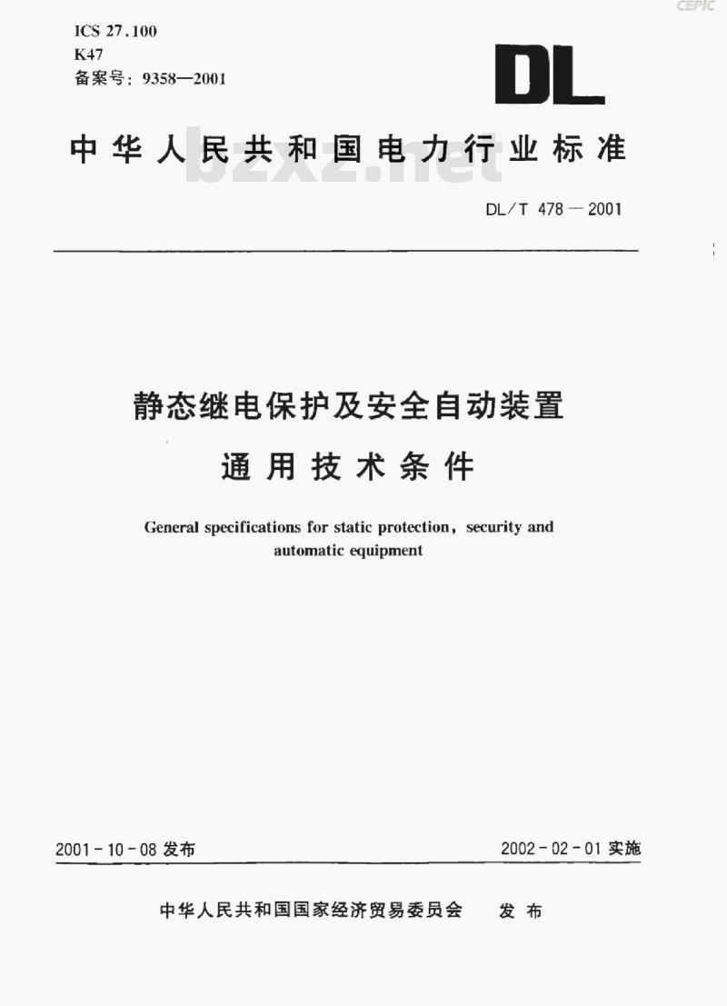 DL/T 478-2001 静态继电保护及安全自动装置通用技术条件