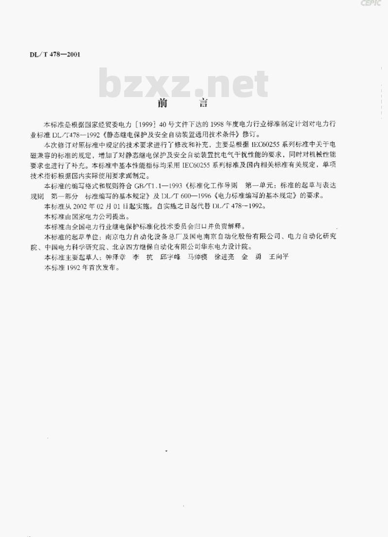 DL/T 478-2001 静态继电保护及安全自动装置通用技术条件