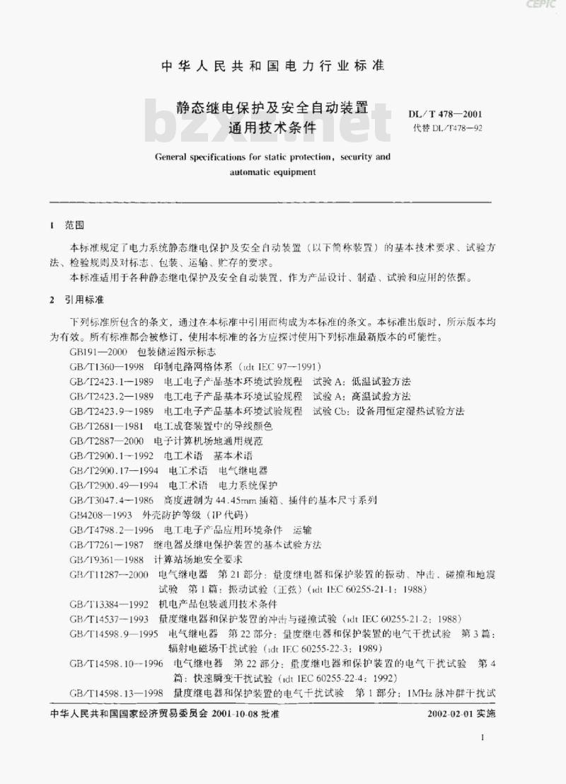 DL/T 478-2001 静态继电保护及安全自动装置通用技术条件