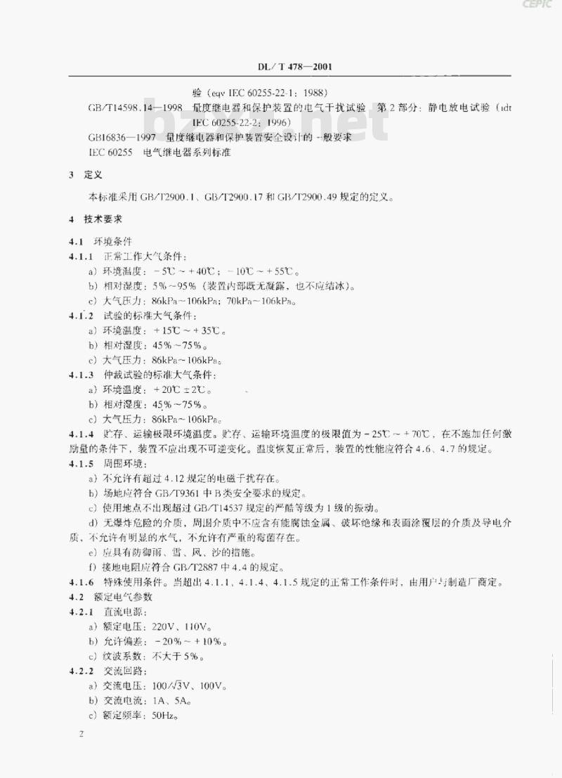 DL/T 478-2001 静态继电保护及安全自动装置通用技术条件