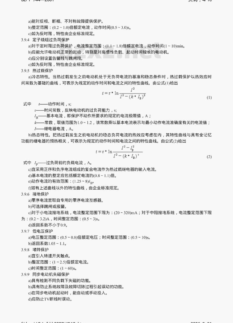 DL/T 744-2001 微机型电动机保护装置通用技术条件