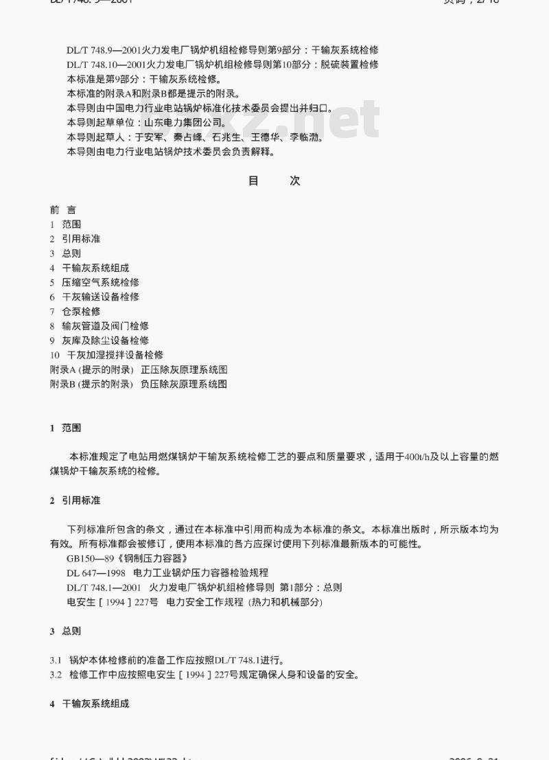 DL/T 748.9-2001 火力发电厂锅炉机组检修导则 第9部分:干输灰系统检修