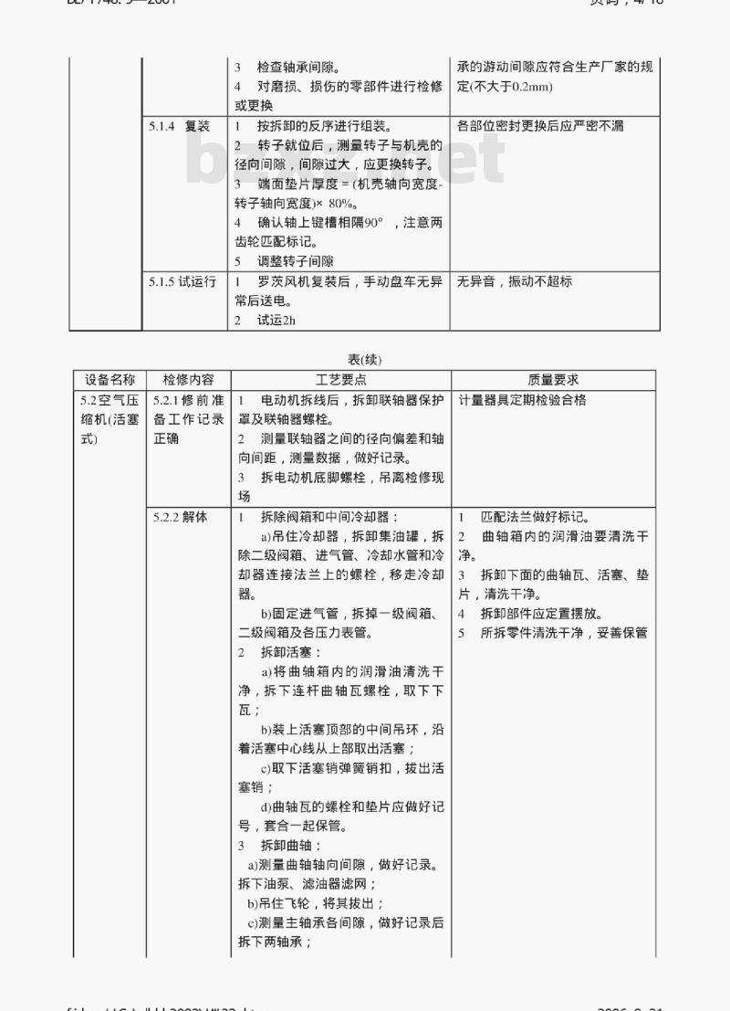 DL/T 748.9-2001 火力发电厂锅炉机组检修导则 第9部分:干输灰系统检修