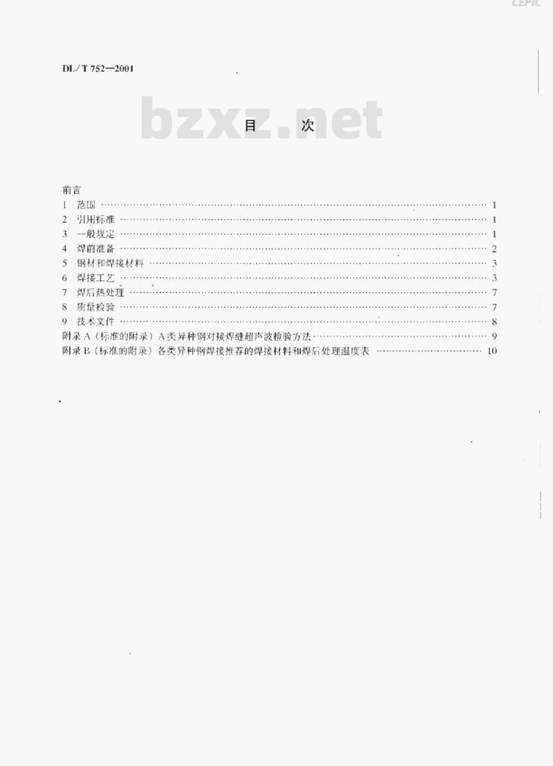 DL/T 752-2001 火力发电厂异种钢焊接技术规程
