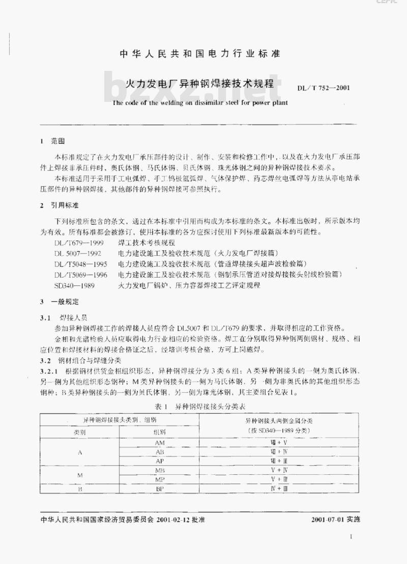 DL/T 752-2001 火力发电厂异种钢焊接技术规程