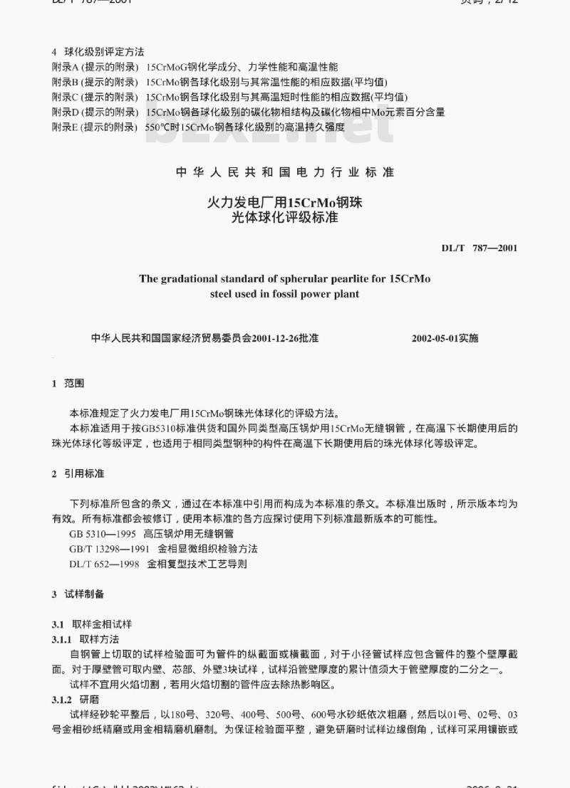 DL/T 787-2001 火力发电厂用15CrMo钢珠光体球化评级标准