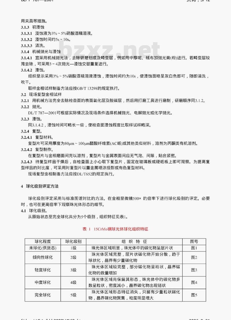 DL/T 787-2001 火力发电厂用15CrMo钢珠光体球化评级标准